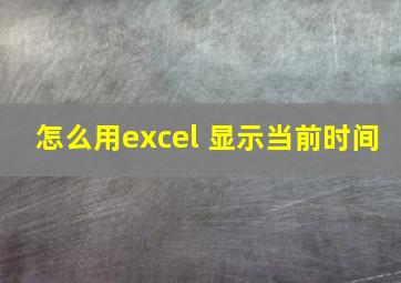 怎么用excel 显示当前时间